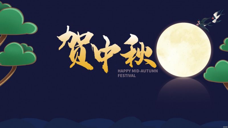 天涯共此時丨常州潤凱干燥祝您中秋快樂，闔家團圓！