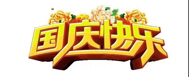 國慶節(jié)快樂，向祖國致敬！歡度國慶，祖國萬歲