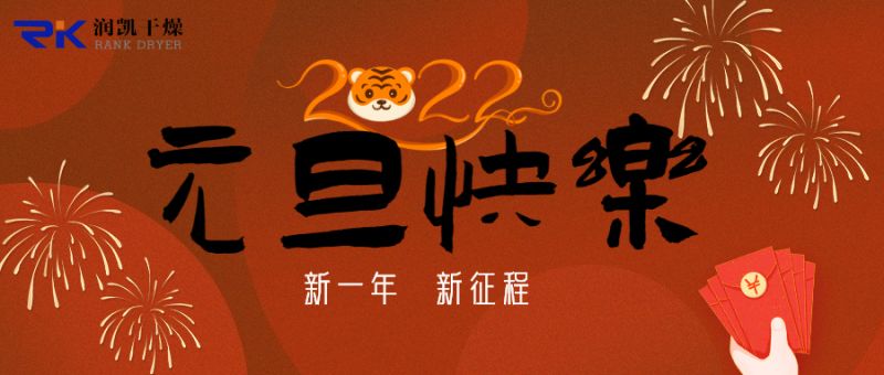 迎新年，慶元旦，潤凱干燥祝您新年快樂！