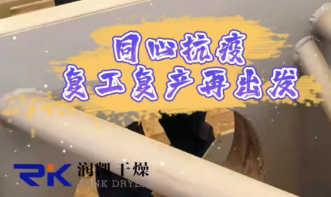 同心抗疫，復(fù)工復(fù)產(chǎn)| 常州潤凱在行動(dòng)！