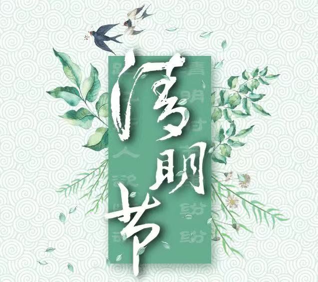 清明節(jié)，懷念已故的親人!